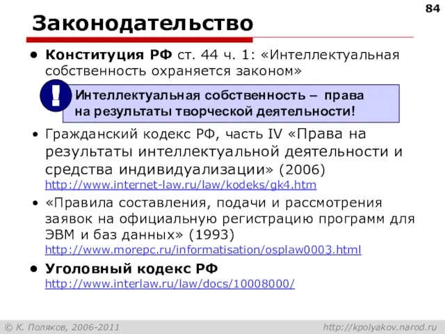 Законодательство Конституция РФ ст. 44 ч. 1: «Интеллектуальная собственность охраняется законом» Гражданский