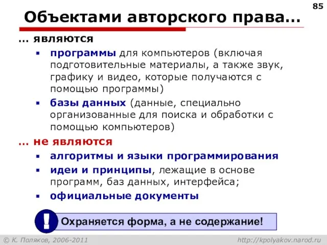 Объектами авторского права… … являются программы для компьютеров (включая подготовительные материалы, а