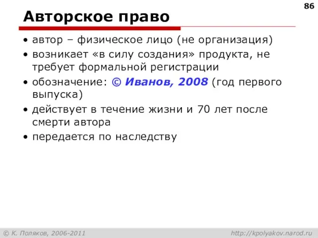 Авторское право автор – физическое лицо (не организация) возникает «в силу создания»