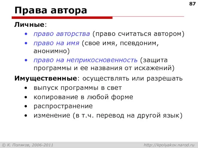 Права автора Личные: право авторства (право считаться автором) право на имя (свое