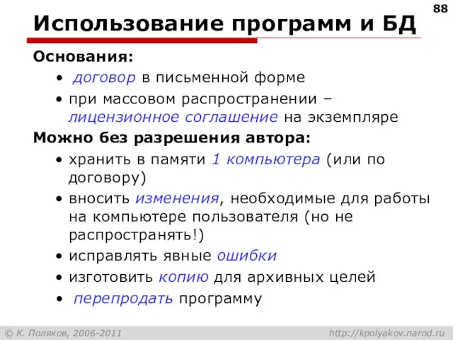 Использование программ и БД Основания: договор в письменной форме при массовом распространении