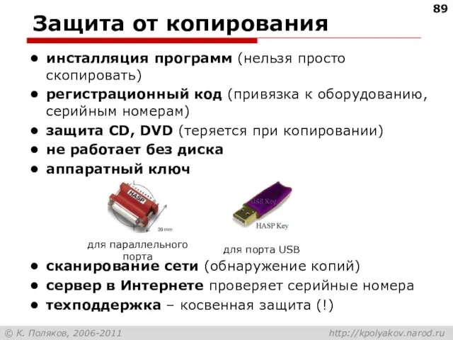 Защита от копирования инсталляция программ (нельзя просто скопировать) регистрационный код (привязка к