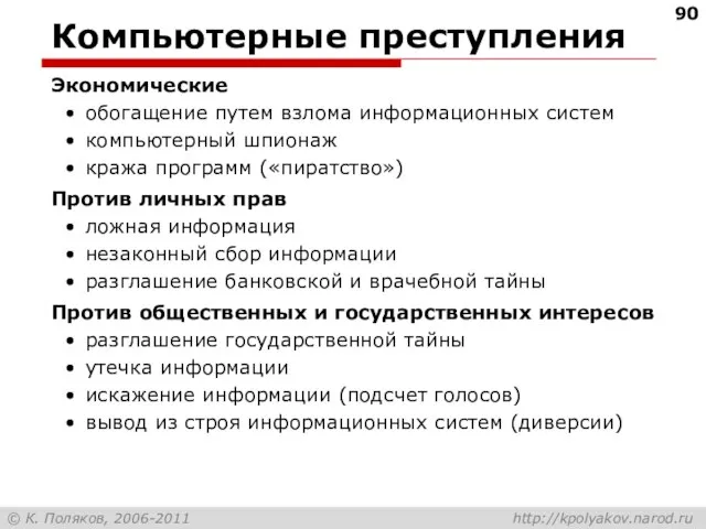 Компьютерные преступления Экономические обогащение путем взлома информационных систем компьютерный шпионаж кража программ