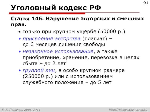 Уголовный кодекс РФ Статья 146. Нарушение авторских и смежных прав. только при