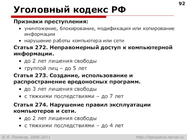 Уголовный кодекс РФ Признаки преступления: уничтожение, блокирование, модификация или копирование информации нарушение