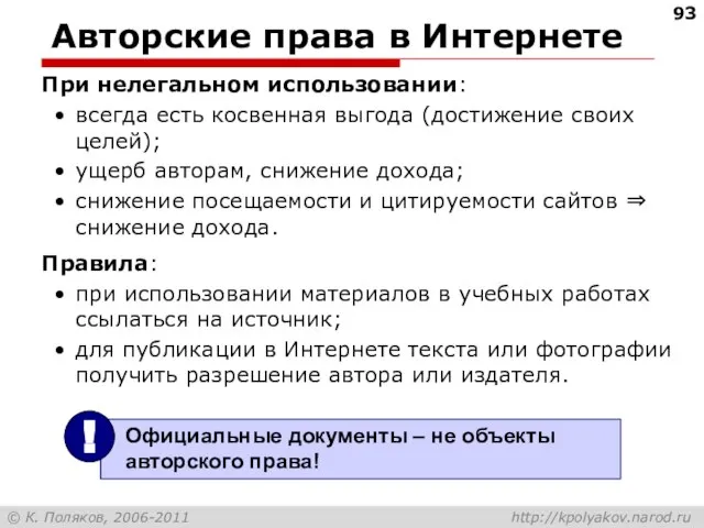 Авторские права в Интернете При нелегальном использовании: всегда есть косвенная выгода (достижение