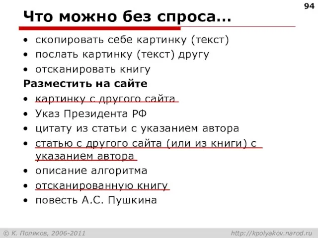 Что можно без спроса… скопировать себе картинку (текст) послать картинку (текст) другу