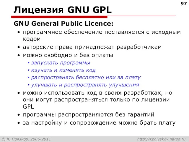 Лицензия GNU GPL GNU General Public Licence: программное обеспечение поставляется с исходным