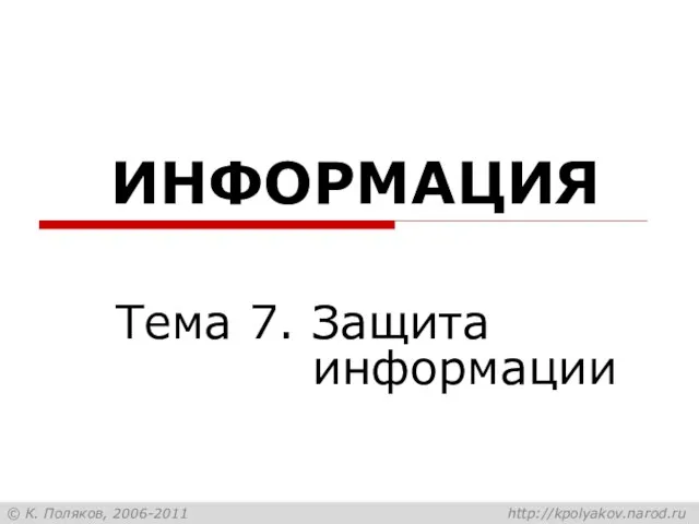 ИНФОРМАЦИЯ Тема 7. Защита информации