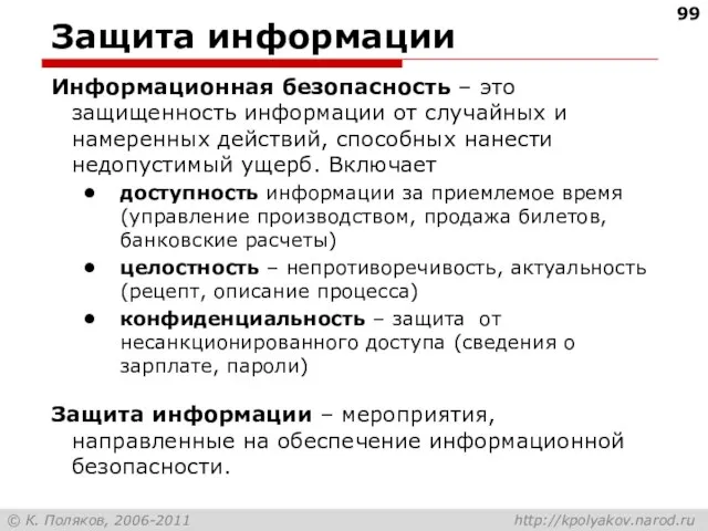 Защита информации Информационная безопасность – это защищенность информации от случайных и намеренных