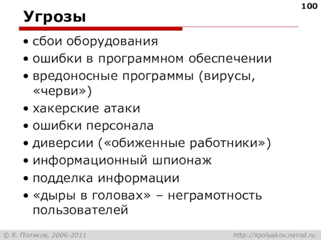 Угрозы сбои оборудования ошибки в программном обеспечении вредоносные программы (вирусы, «черви») хакерские