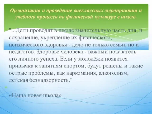 "...Дети проводят в школе значительную часть дня, и сохранение, укрепление их физического,