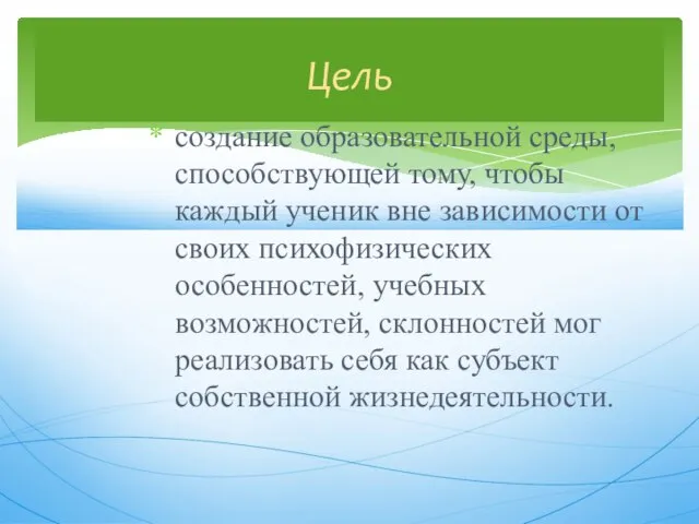 создание образовательной среды, способствующей тому, чтобы каждый ученик вне зависимости от своих