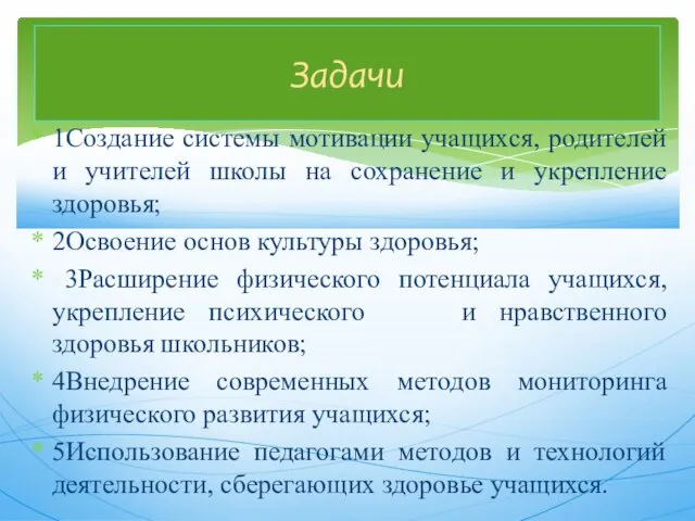 1Создание системы мотивации учащихся, родителей и учителей школы на сохранение и укрепление