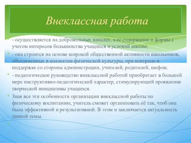 - осуществляется на добровольных началах, а ее содержание и формы с учетом