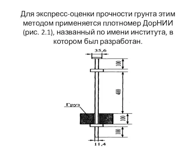 Для экспресс-оценки прочности грунта этим методом применяется плотномер ДорНИИ (рис. 2.1), названный