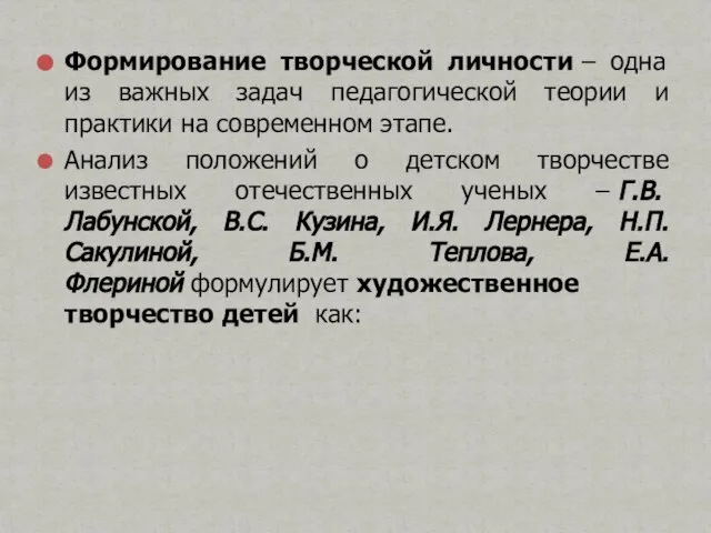 Формирование творческой личности – одна из важных задач педагогической теории и практики