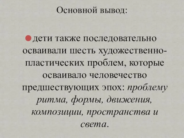 дети также последовательно осваивали шесть художественно-пластических проблем, которые осваивало человечество предшествующих эпох: