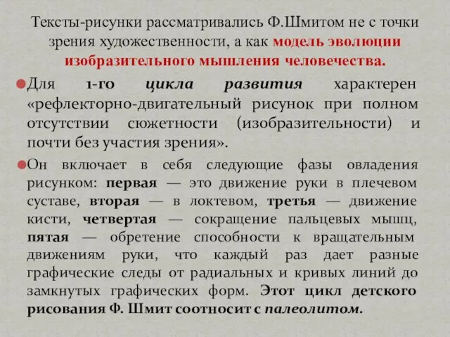 Тексты-рисунки рассматривались Ф.Шмитом не с точки зрения художественности, а как модель эволюции