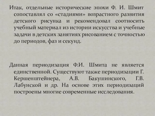 Итак, отдельные исторические эпохи Ф. И. Шмит сопоставлял со «стадиями» возрастного развития