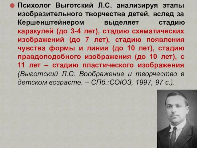 Психолог Выготский Л.С. анализируя этапы изобразительного творчества детей, вслед за Кершенштейнером выделяет