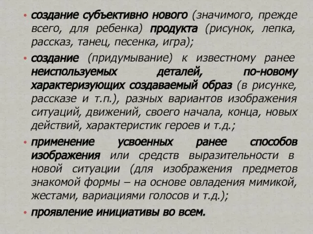 создание субъективно нового (значимого, прежде всего, для ребенка) продукта (рисунок, лепка, рассказ,