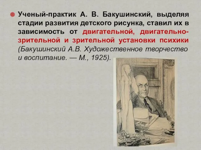 Ученый-практик А. В. Бакушинский, выделяя стадии развития детского рисунка, ставил их в