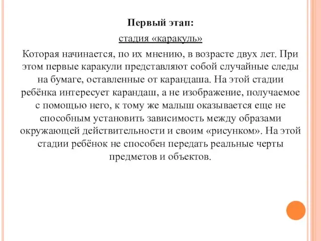 Первый этап: стадия «каракуль» Которая начинается, по их мнению, в возрасте двух