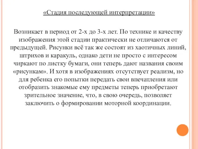 «Стадия последующей интерпретации» Возникает в период от 2-х до 3-х лет. По