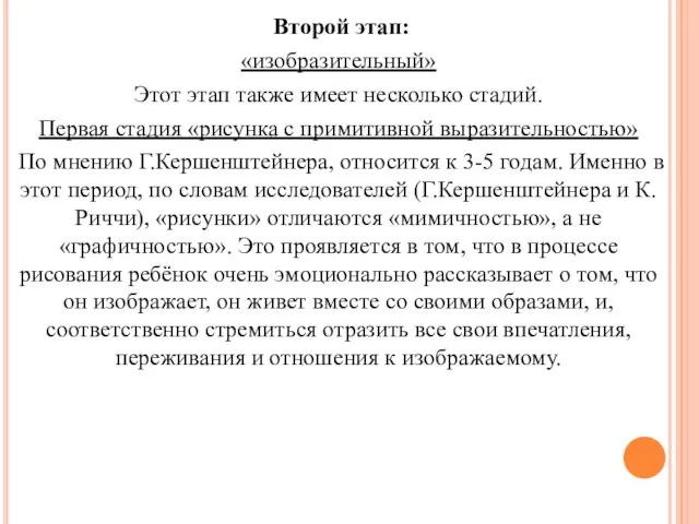 Второй этап: «изобразительный» Этот этап также имеет несколько стадий. Первая стадия «рисунка