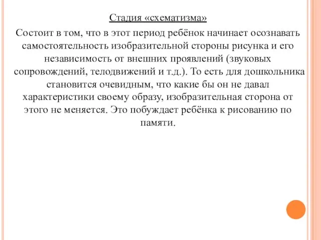 Стадия «схематизма» Состоит в том, что в этот период ребёнок начинает осознавать