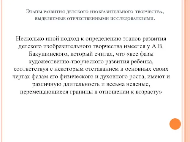 Этапы развития детского изобразительного творчества, выделяемые отечественными исследователями. Несколько иной подход к