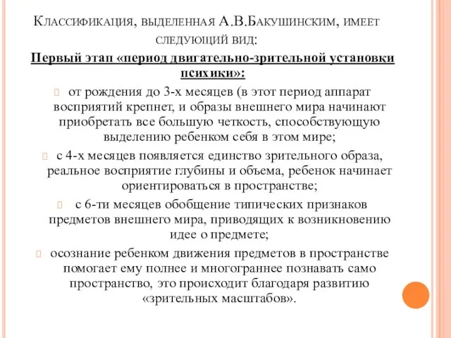 Классификация, выделенная А.В.Бакушинским, имеет следующий вид: Первый этап «период двигательно-зрительной установки психики»: