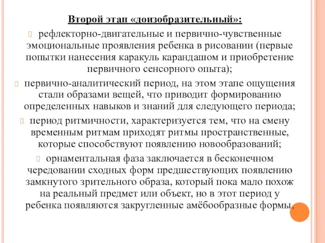 Второй этап «доизобразительный»: рефлекторно-двигательные и первично-чувственные эмоциональные проявления ребенка в рисовании (первые