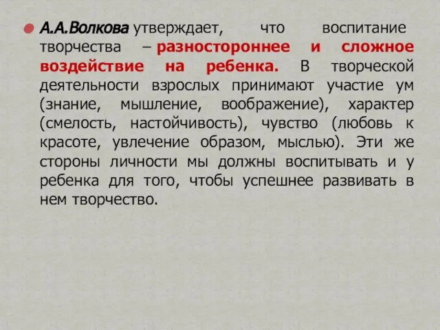 А.А.Волкова утверждает, что воспитание творчества – разностороннее и сложное воздействие на ребенка.