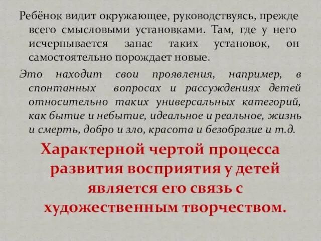 Ребёнок видит окружающее, руководствуясь, прежде всего смысловыми установками. Там, где у него