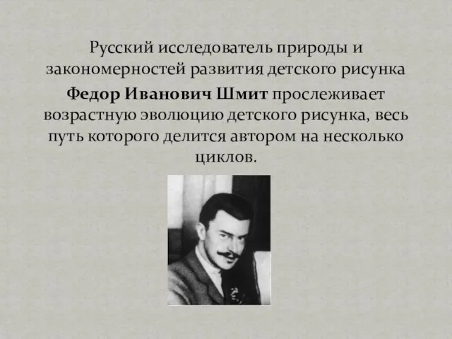 Русский исследователь природы и закономерностей развития детского рисунка Федор Иванович Шмит прослеживает