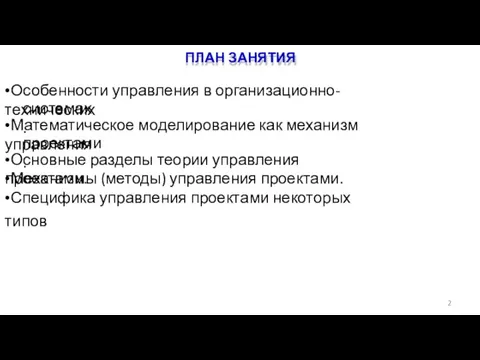 ПЛАН ЗАНЯТИЯ •Особенности управления в организационно-технических системах. •Математическое моделирование как механизм управления