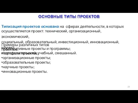 ОСНОВНЫЕ ТИПЫ ПРОЕКТОВ 23 Типизация проектов основана на сферах деятельности, в которых