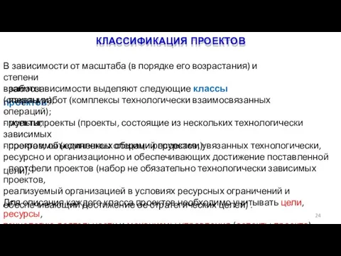 КЛАССИФИКАЦИЯ ПРОЕКТОВ 24 В зависимости от масштаба (в порядке его возрастания) и