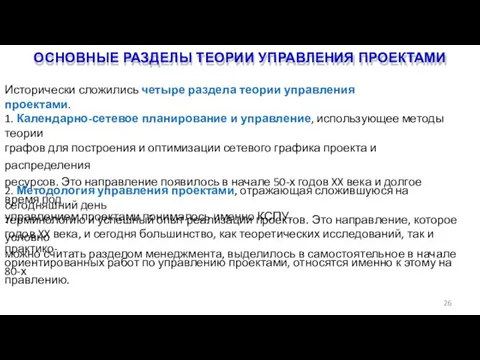 ОСНОВНЫЕ РАЗДЕЛЫ ТЕОРИИ УПРАВЛЕНИЯ ПРОЕКТАМИ 26 Исторически сложились четыре раздела теории управления