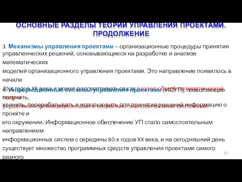 ОСНОВНЫЕ РАЗДЕЛЫ ТЕОРИИ УПРАВЛЕНИЯ ПРОЕКТАМИ. ПРОДОЛЖЕНИЕ 27 3. Механизмы управления проектами –