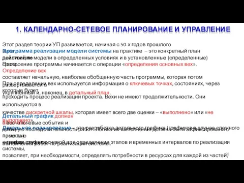 1. КАЛЕНДАРНО-СЕТЕВОЕ ПЛАНИРОВАНИЕ И УПРАВЛЕНИЕ 28 Этот раздел теории УП развивается, начиная