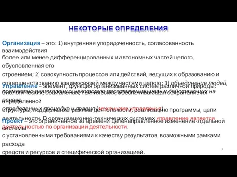 НЕКОТОРЫЕ ОПРЕДЕЛЕНИЯ 3 Организация – это: 1) внутренняя упорядоченность, согласованность взаимодействия более