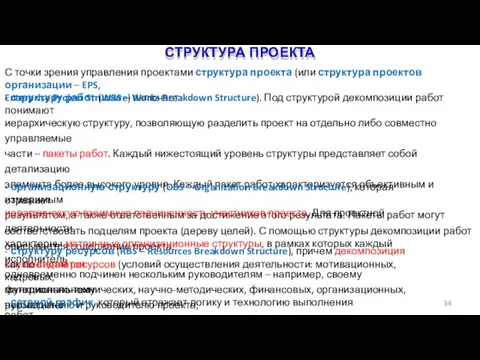 СТРУКТУРА ПРОЕКТА 34 С точки зрения управления проектами структура проекта (или структура