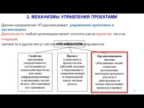 3. МЕХАНИЗМЫ УПРАВЛЕНИЯ ПРОЕКТАМИ 36 Данное направление УП рассматривает управление проектами в