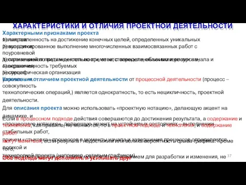 ХАРАКТЕРИСТИКИ И ОТЛИЧИЯ ПРОЕКТНОЙ ДЕЯТЕЛЬНОСТИ 37 Характерными признаками проекта являются: 1) направленность