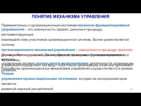 ПОНЯТИЕ МЕХАНИЗМА УПРАВЛЕНИЯ 40 Применительно к организационным системам механизм функционирования (управления) –