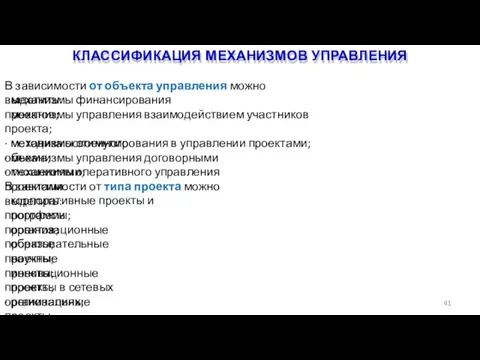 КЛАССИФИКАЦИЯ МЕХАНИЗМОВ УПРАВЛЕНИЯ 41 В зависимости от объекта управления можно выделить: ·