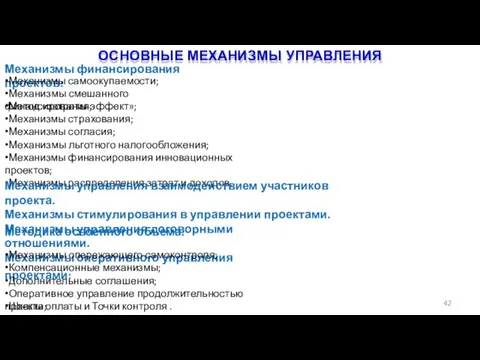 ОСНОВНЫЕ МЕХАНИЗМЫ УПРАВЛЕНИЯ 42 Механизмы финансирования проектов: •Механизмы самоокупаемости; •Механизмы смешанного финансирования;